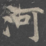 河