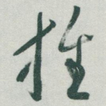 推