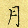 月