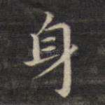 身