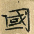 国