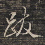 跋