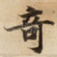 竒