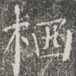 栖