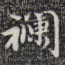 襕