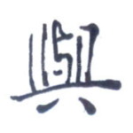 与