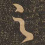 之