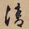 清