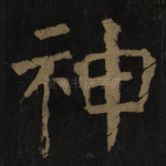 神