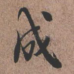 成