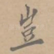 岂