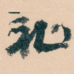 祉
