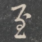 至
