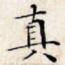 真