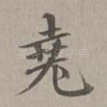 尧