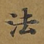法