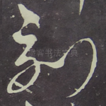 刻