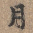 月