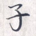 子