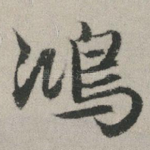鸿