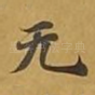 无