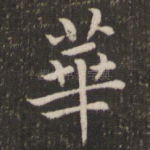 华