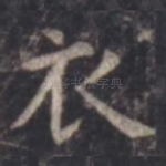 衣