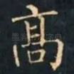 髙