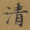 清