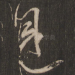 见