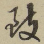 致