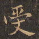 受