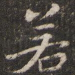 若