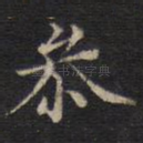 参