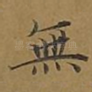 无