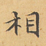 相