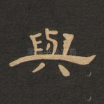 与