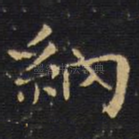 纳