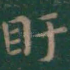 盱