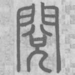 閱