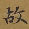 故