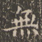 无