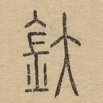 釱