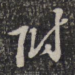 附