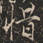 惜