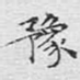 豫