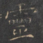 灵