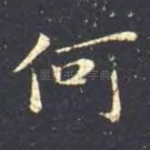 何