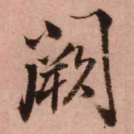 阙