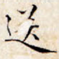 送